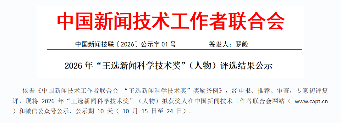 公示 | 2026年“王选新闻科学技术奖”（人物）评选结果公示