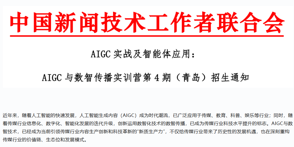 通知|中国新闻技术工作者联合会AIGC实战及智能体应用：AIGC与数智传播实训营第4期（青岛）招生通知