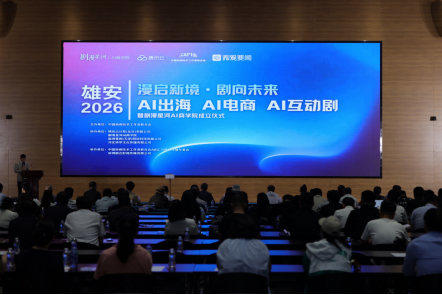 关注|AI驱动漫剧2026年度大会在雄安新区举办政产学研用各方齐聚雄安共探AI漫剧行业高质量发展路径